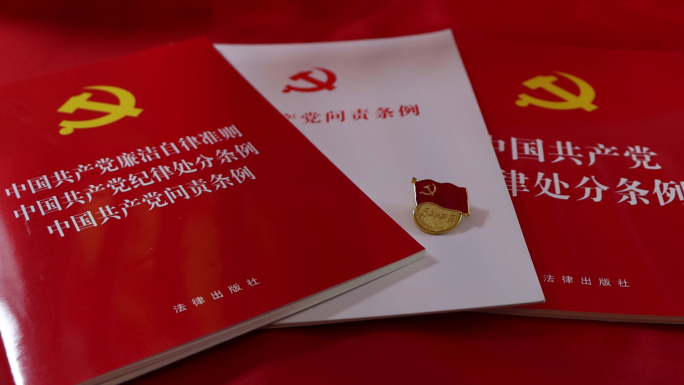 4K红色党政书籍纪律处分条例问责条例廉政