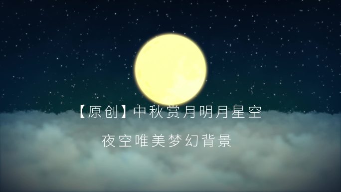 中秋节赏月明月星空夜空唯美梦幻背景