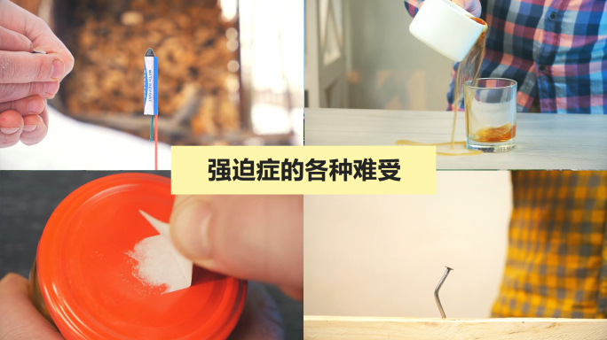 生活难受的事 强迫症晚期