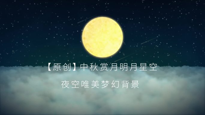 中秋节夜空明月