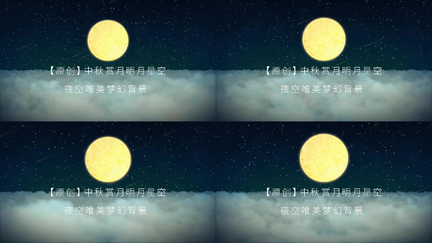 中秋节夜空明月