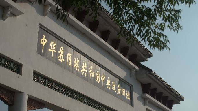 中华苏维埃共和国中央政府旧址牌匾