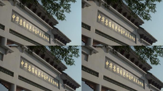中华苏维埃共和国中央政府旧址牌匾