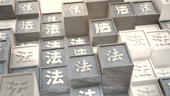 【原创】三维法制立体字_素材