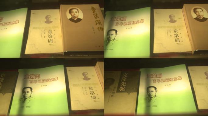 童第周故居童第周各类书籍