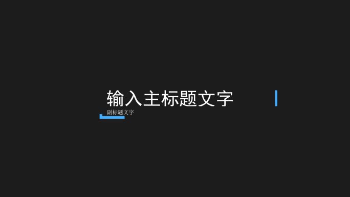 文字标题字幕