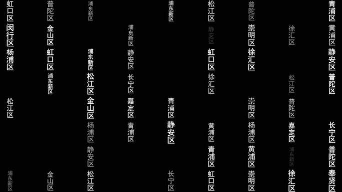 上海市各区文字动画墙背景