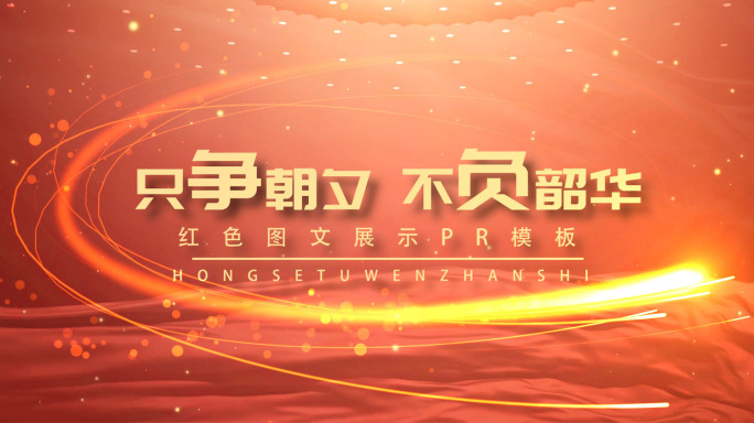 红色党政人物包装pr模板