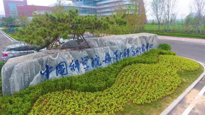 中国科学院大学海洋学院（青岛校区）