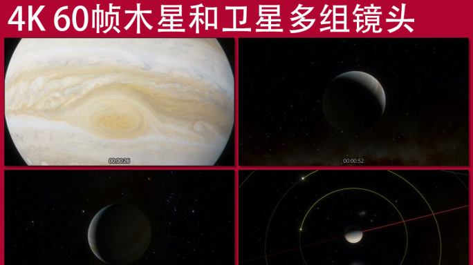 4K 60帧木星和卫星多组镜头