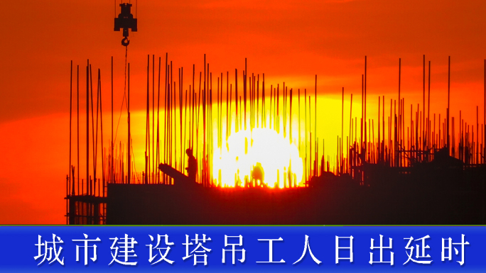 建筑塔吊工人剪影延时