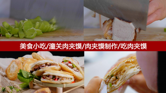 肉夹馍美食中餐小吃潼关肉夹馍制作吃肉夹馍