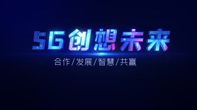 5g创想未来 科技字