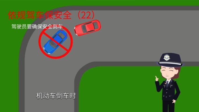 依规驾车保安全（22）避免溜车