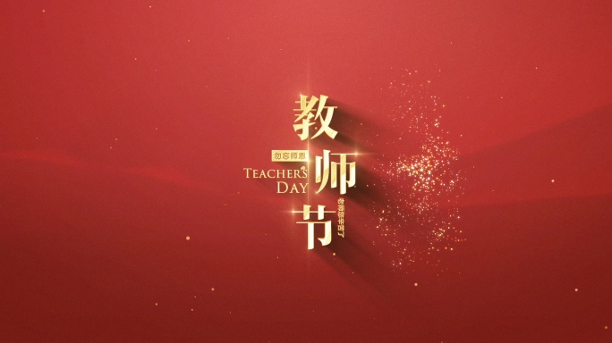 教师节金色质感标题文字