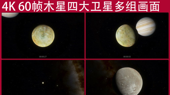 木星的四大卫星多组画面