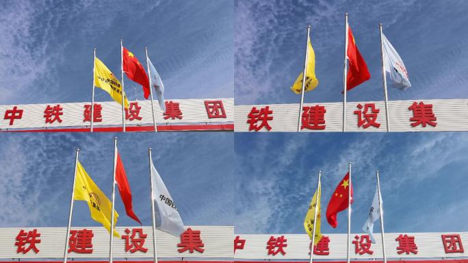 中铁建设集团项目部旗帜