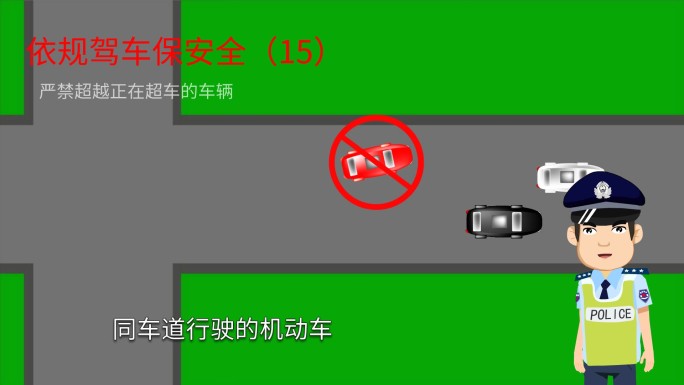 依规驾车保安全（15）严禁超越超车的车辆