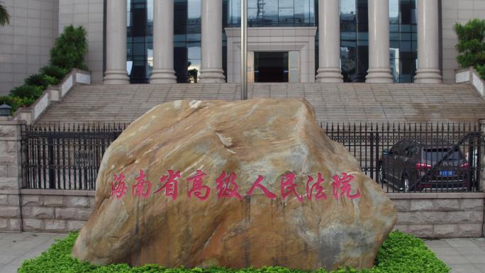 海南省高级人民法院空镜航拍