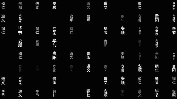 贵州省各城市文字动画背景