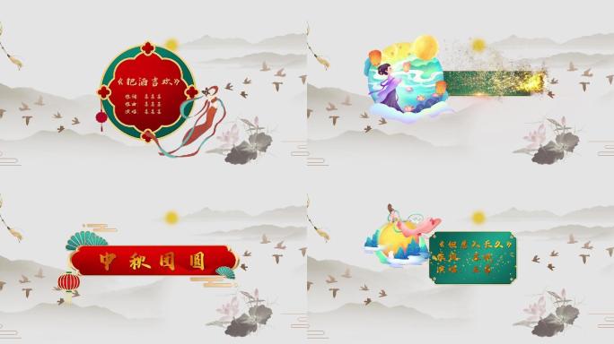 中秋节设计排版字幕条
