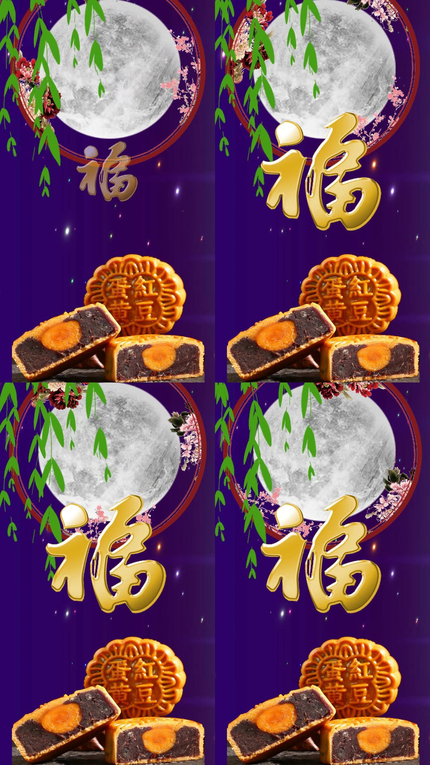 中秋节月饼福-竖屏