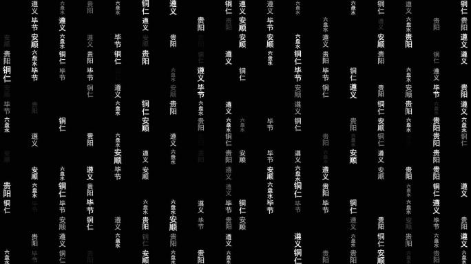 贵州省各城市文字粒子动画墙背景
