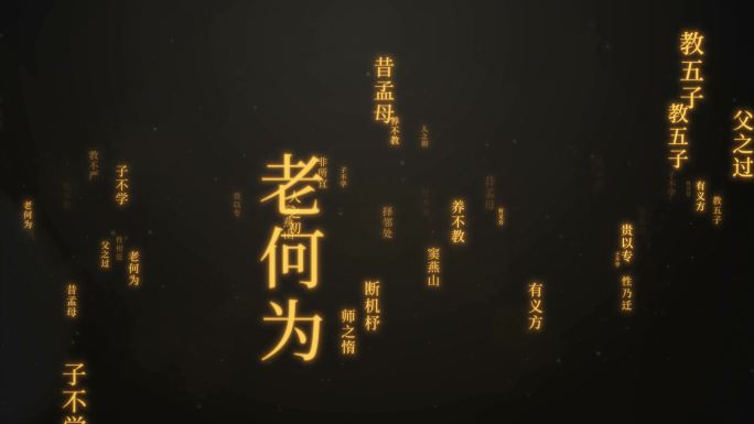 【4K】三字经冲屏