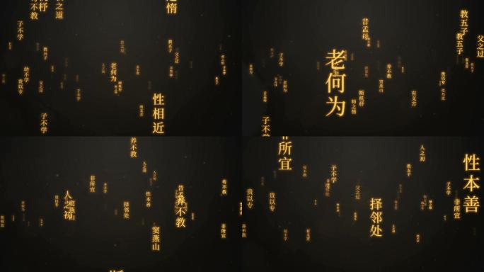 【4K】三字经冲屏