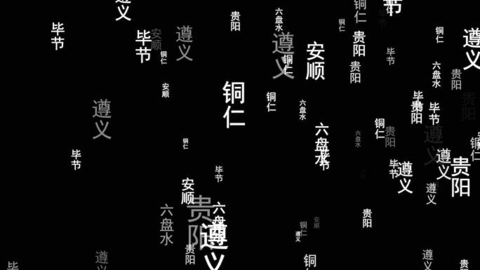 贵州省各城市文字视频素材带通道