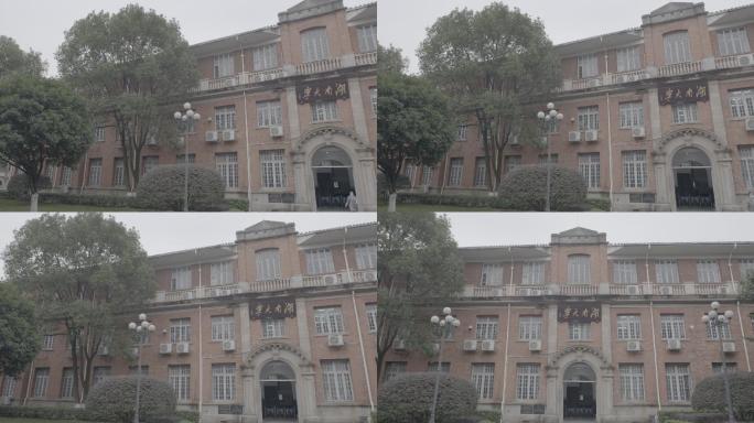 湖南大学老教学楼