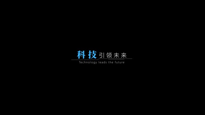 科技感文字