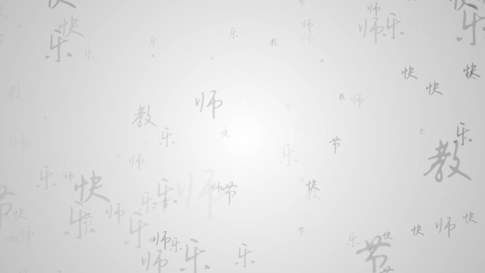 教师节文字粒子飘散背景