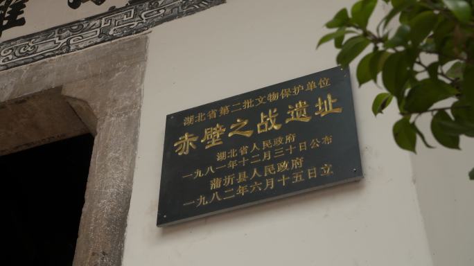 湖北省咸宁市赤壁古战场凤雏巷49