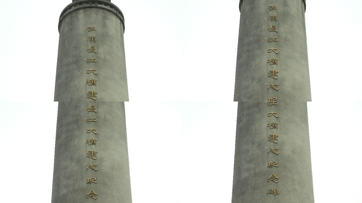 武汉长江大桥建成纪念碑89
