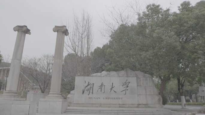 湖南大学校门1