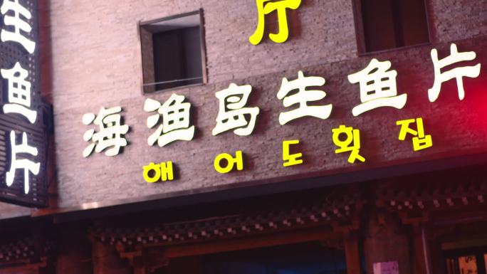 沈阳西塔 韩国餐厅 街道