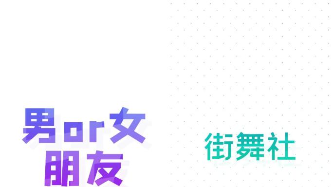 竖版开学季社团招新创意快闪