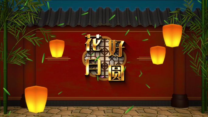 中秋节宣传古风AE模板