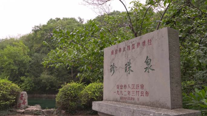 南京珍珠泉石碑