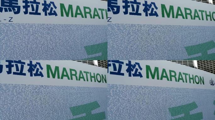 香港马拉松