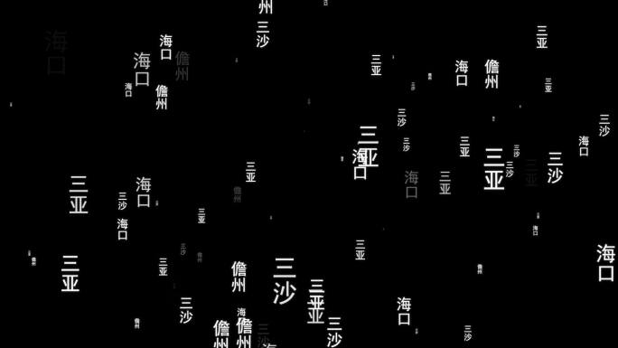 海南省各城市文字动态背景视频素材带通道