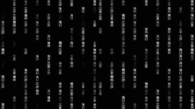 海南省各城市文字粒子动画墙背景