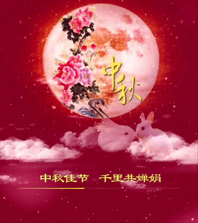 中秋祝福 手机视频 背景