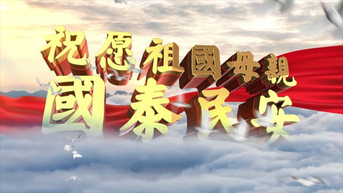 国庆节天空大气片头