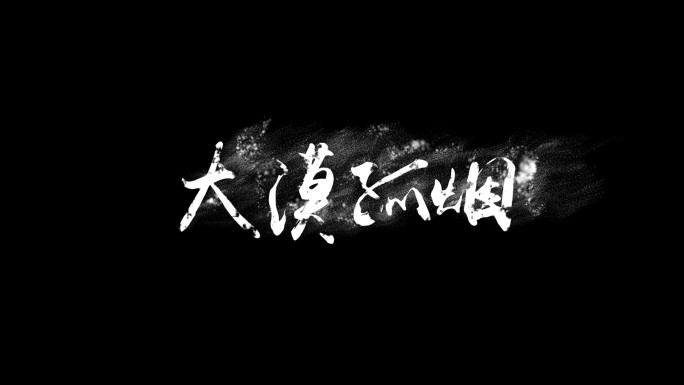 文字字幕烟雾飘散效果