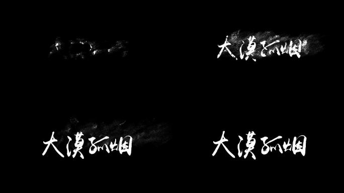 文字字幕烟雾飘散效果