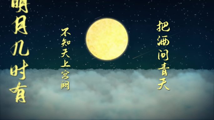 【原创】唯美中秋节月光文字片头片尾