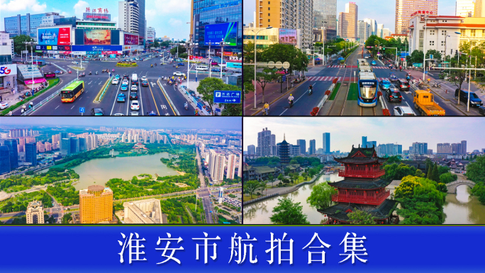 淮安市宣传片
