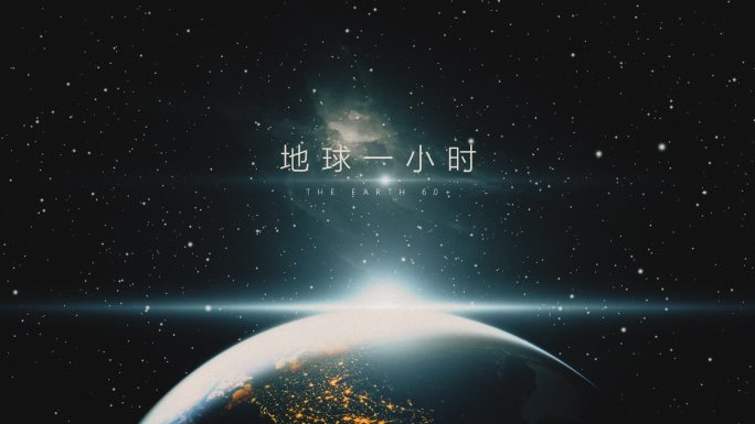 地球一小时